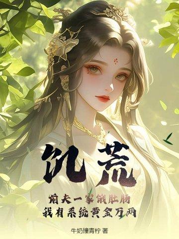 饥荒的寡妇