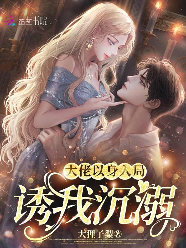 大佬偏要以身相许笔趣阁