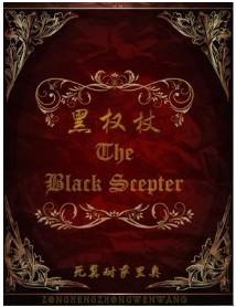 黑权杖讲的什么