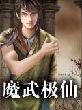 魔武无极