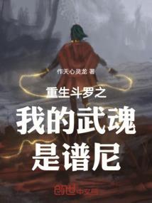 重生斗罗之我的武魂是蛇