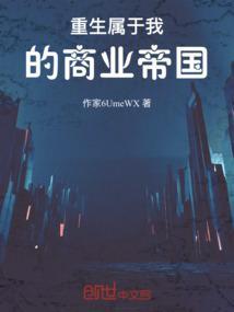 听书重生之我的商业帝国