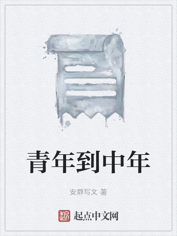 青年到中年之间叫什么