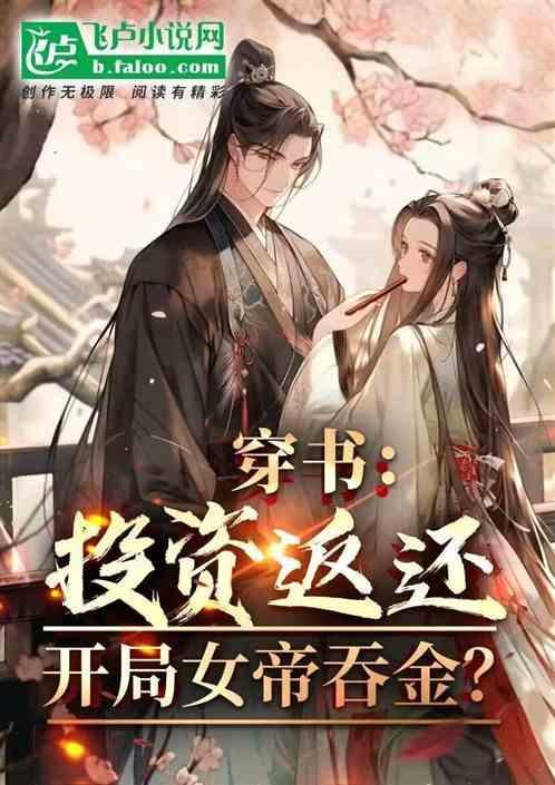 玄幻投资重生女帝万倍返还