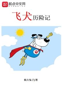 红犬历险记