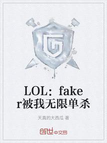 lolfaker被我无限单杀