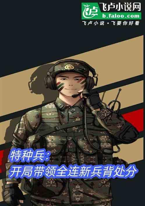 特种兵开局全军通报范天雷免费阅读