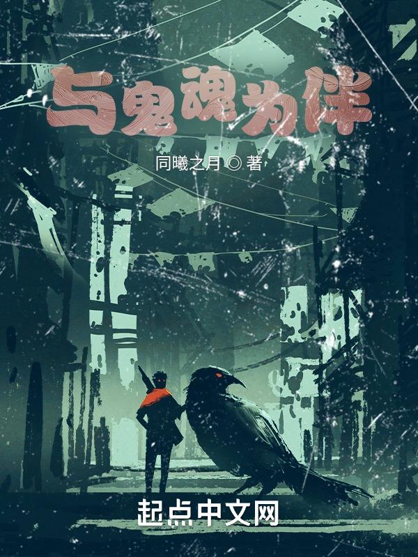 与鬼魂共舞歌曲