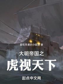 大明虎贲笔趣阁全文免费阅读
