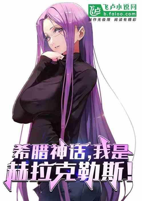 赫拉克勒斯的故事是希腊神话吗?