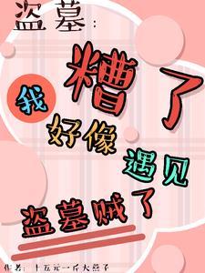 盗墓平遗憾竟被所有人娇宠了未删减