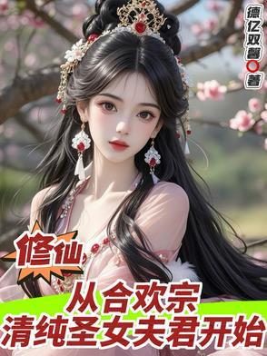 修仙文合欢宗