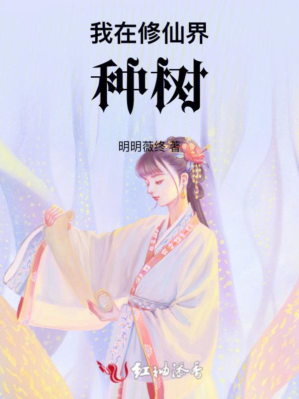 我在修仙界种红薯