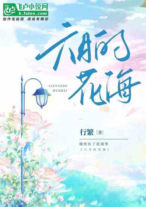 六月花海诗句大全