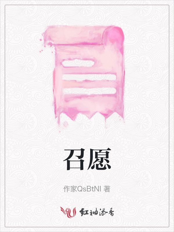 召愿的意思