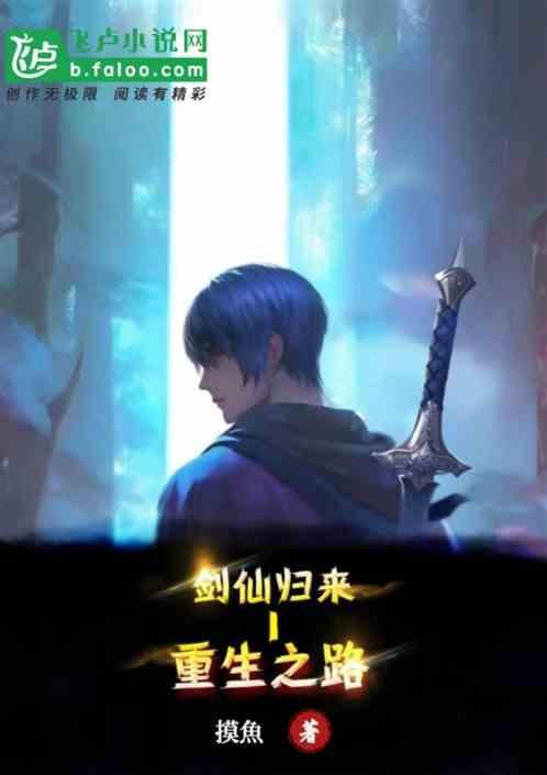 剑仙归来人物介绍