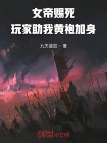 女帝赐死男主