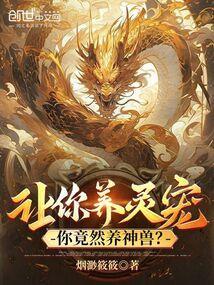 主角养灵兽 修真