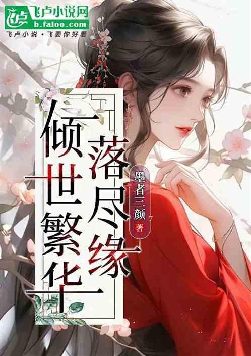倾世繁华终负蒹葭惹一生牵挂