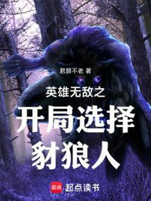 英雄无敌变狼人