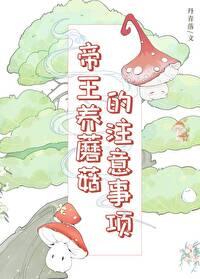 帝王养蘑菇的注意事项TXT