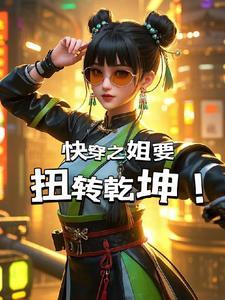 快穿婳姐