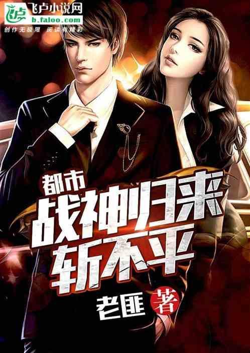 都市至尊之战神归来