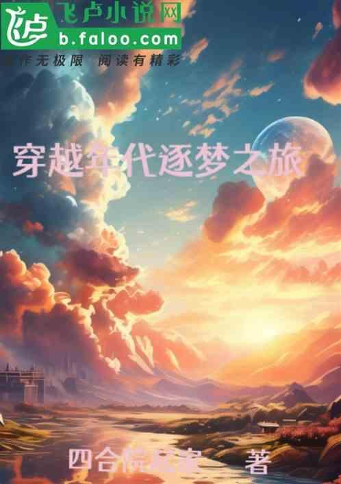 逐梦年代全集去哪看
