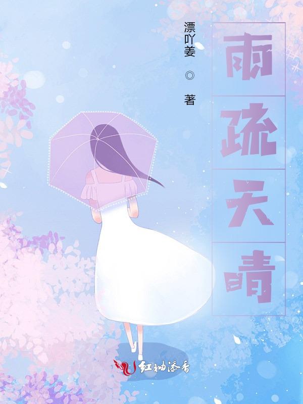 雨霁天晴的意思