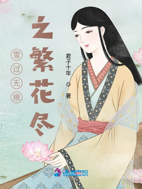 雪过无痕的诗句