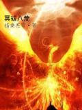 破八荒什么意思