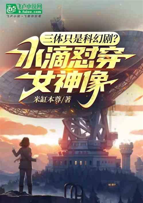三体中的水滴是什么