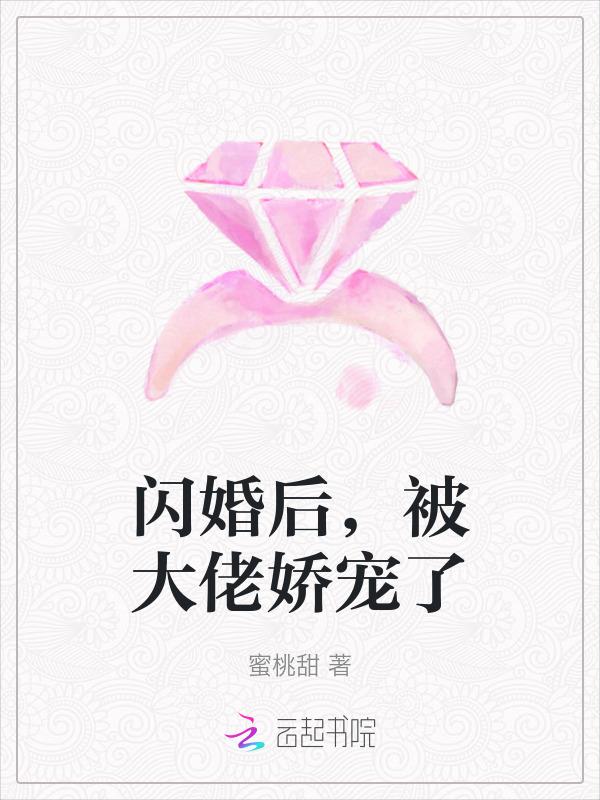 闪婚后我被大佬宠坏了免费阅读
