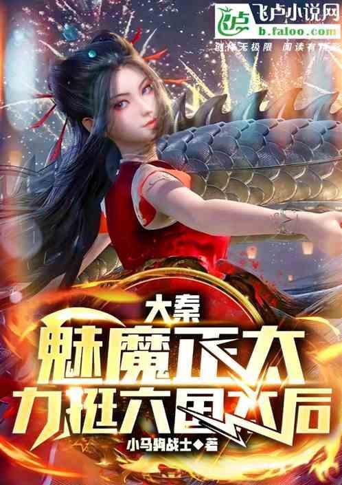 大秦魅魔正太