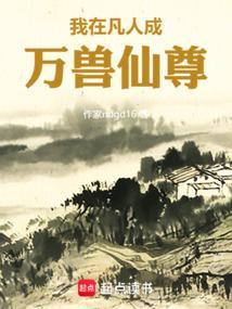 我在凡人修仙传当老祖
