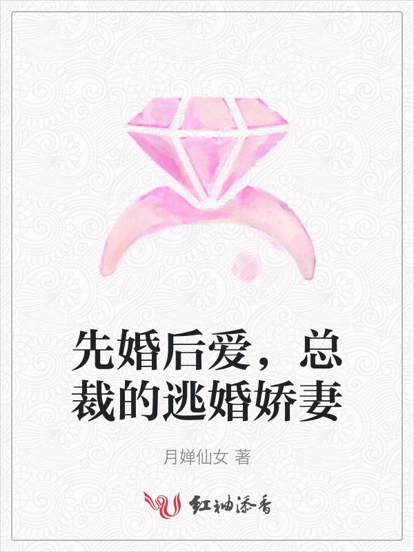 先婚后爱总裁滚远点