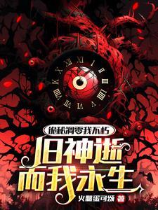 旧神逝而我永生 漫画