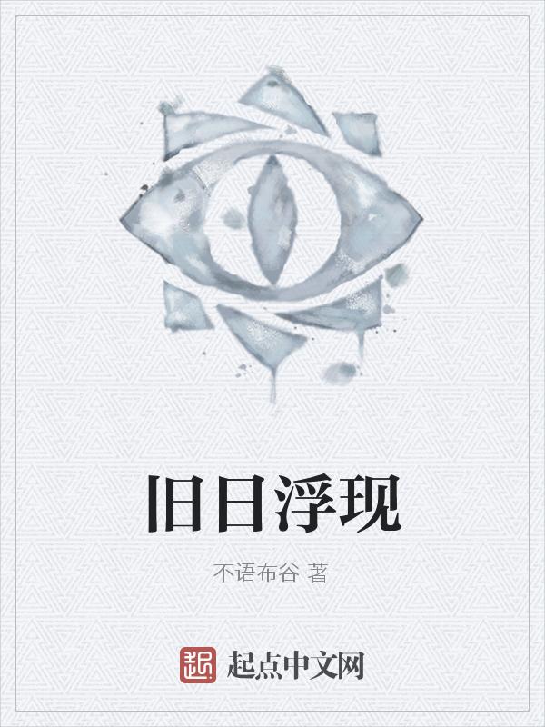 旧日重现的意思