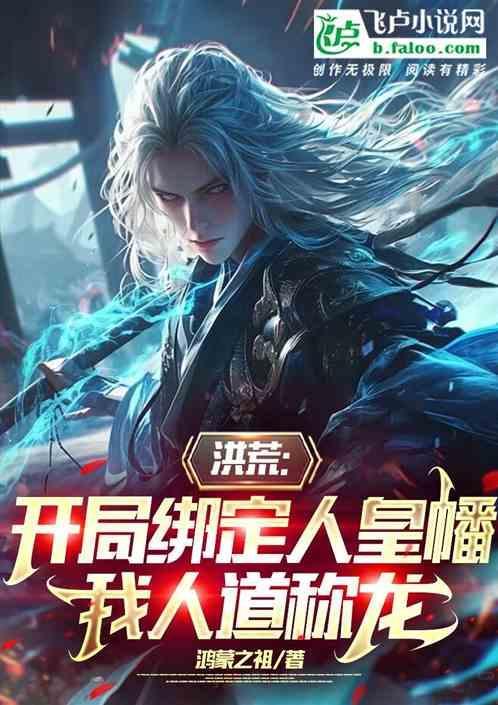 洪荒开局绑定全族免费阅读