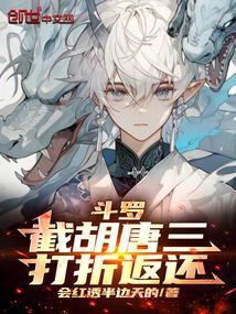 斗罗截胡唐三打折返还免费阅读