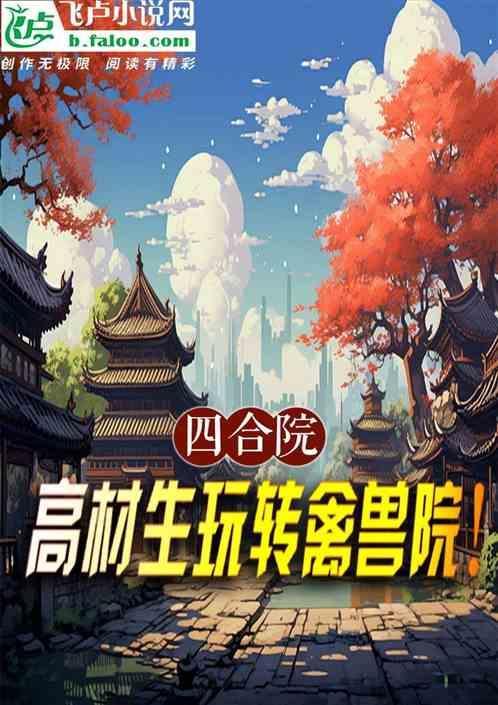四合院高材生玩转禽兽院