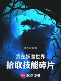 我在妖魔横行的世界开无双 笔趣阁