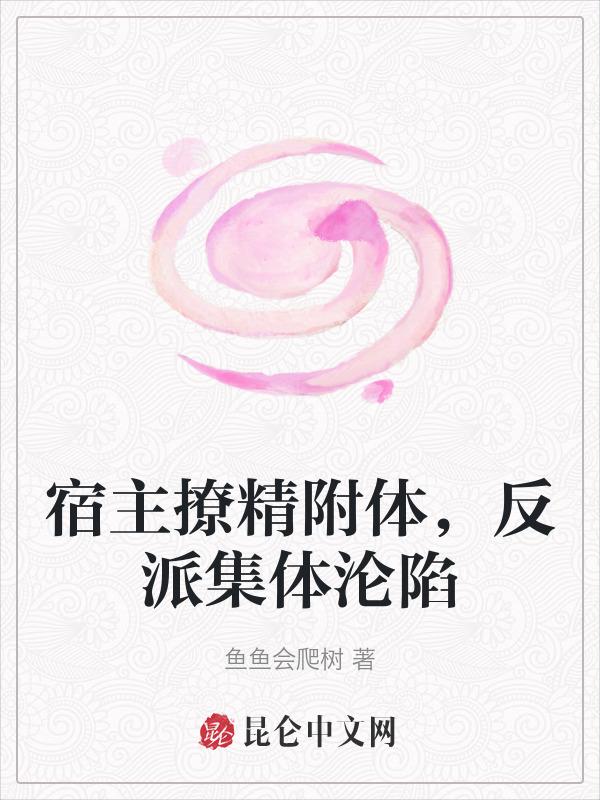 宿主撩人又可口