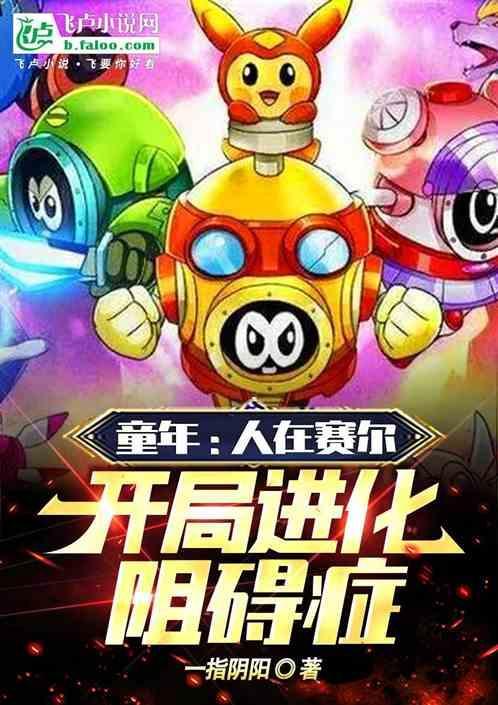 人在赛尔号飞卢