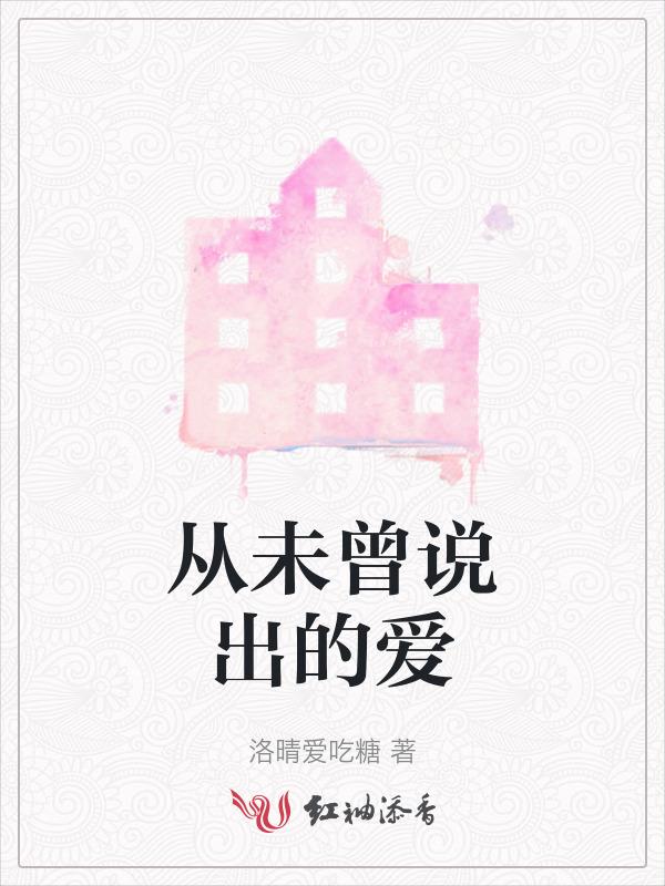 不曾说出的爱