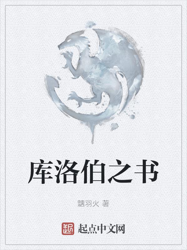 库伯的著作有哪些
