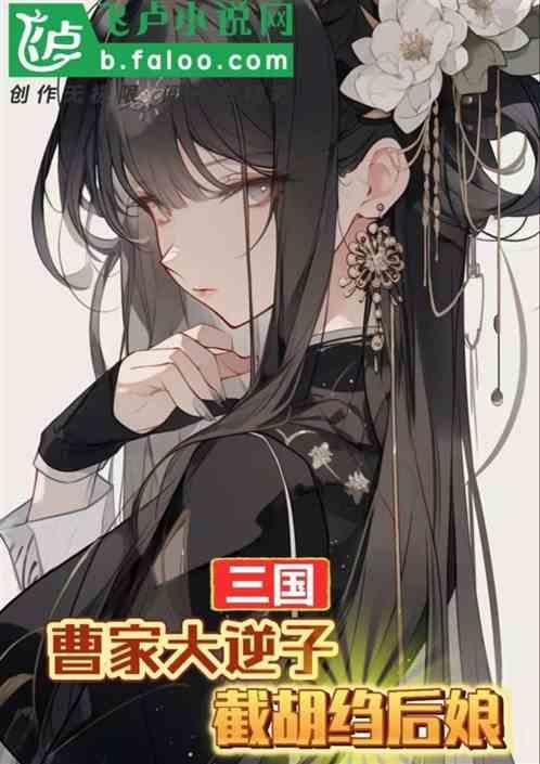 曹家逆子全文免费阅读最新