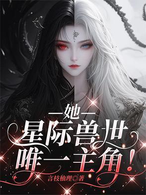 星际兽世之兽夫我可以撩你吗免费阅读
