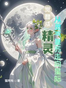 觉醒精灵免费