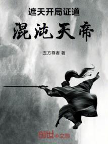 遮天混沌